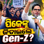 ପ୍ରଶାନ୍ତ କିଶୋରଙ୍କୁ ଜିତାଇଦେଲେ Gen-Z? ହେଲା ବଡ଼ ଖୁଲାସା…