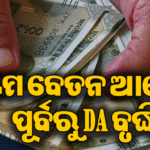 ସରକାରୀ କର୍ମଚାରୀଙ୍କୁ ବଡ଼ ଖୁସି ଖବର