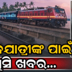 ଏଣିକି ଟ୍ରେନ୍‌ରେ ଲଗେଜ୍‌ ଚୋରି ହେଲେ ଜରିମାନା ଦେବ ରେଳ ବିଭାଗ, ଜାଣନ୍ତୁ ସମ୍ପୂର୍ଣ୍ଣ ତଥ୍ୟ…