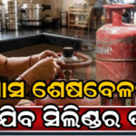 କେନ୍ଦ୍ର ସରକାରଙ୍କ ବଡ଼ ନିଷ୍ପତ୍ତି, ଆହୁରି ୧୮ଟଙ୍କା ବଢିଯିବ LPG ସିଲିଣ୍ଡର! ଜାରି ହେଲା ନୂଆ ଦର…