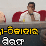 ପଟ୍ଟନାୟକ ପୋଖରୀ ନବୀକରଣରେ ୫୫.୬୯ ଲକ୍ଷ ଟଙ୍କାର ଦୁର୍ନୀତି: ପୂର୍ବତନ ଯନ୍ତ୍ରୀ-ଏମ୍‌ଇ-ଠିକାଦାର ଗିରଫ