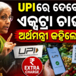 କ’ଣ ସାଧାରଣ ଲୋକ UPI ଟ୍ରାଞ୍ଜାକ୍ସନବେଳେ ଦେବେ ଏକ୍ସଟ୍ରା ଚାର୍ଜ? ଅର୍ଥମନ୍ତ୍ରୀ କଲେ ଖୁଲାସା