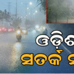 ଓଡ଼ିଶାକୁ ସତର୍କ କରାଇଲା ଭାରତୀୟ ପାଣିପାଗ ବିଭାଗ, ୧୨ ତାରିଖରେ ହେବ