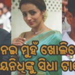 ତ୍ରିଷାଙ୍କୁ ନେଇ ମୁହଁ ଖୋଲିଲେ ମୁଖ୍ୟମନ୍ତ୍ରୀ ବିଜୟ,