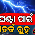 ପ୍ରବଳ ବର୍ଷା ସହ ବିଜୁଳି-ଘଡ଼ଘଡ଼ି ସମ୍ଭାବନା: ୧୨ ଜିଲାକୁ ସତର୍କ ରହିବାକୁ ନିର୍ଦ୍ଦେଶ