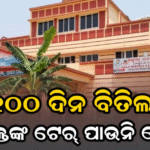 ସରକାରୀ ଆଇଟିଆଇ ପ୍ରିନ୍ସିପାଲଙ୍କ ଯୌନ ନିର୍ଯାତନା ଘଟଣା: ୧୦୦ ଦିନ ପରେ ବି ଅଭିଯୁକ୍ତଙ୍କ ଟେର୍‌ ପାଉନି ପୋଲିସ, କାହା ଚାପରେ…