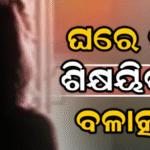 ଶିକ୍ଷା ବିଭାଗରେ ଚହଳ! ଘରେ ପଶି ଶିକ୍ଷୟିତ୍ରୀଙ୍କୁ ବଳାତ୍କାର,
