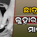 ଅଷ୍ଟମ ଶ୍ରେଣୀ ଛାତ୍ରଙ୍କୁ ଲୁହାରଡ୍‌ରେ ମାଡ଼ ମାରି ଲହୁଲୁହାଣ କରିଦେଲେ ୪ ଛାତ୍ର