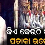 ରାଜ୍ୟସ୍ତରୀୟ ସ୍ବାଧୀନତା ଦିବସ: ଜାଣନ୍ତୁ କିଏ କେଉଁଠି ଉତ୍ତୋଳନ କରିବେ ପତାକା