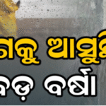 ଅବପାତରେ ପରିଣତ ହେଲା ଲଘୁଚାପ: ଆହୁରି ୪ଦିନ ଭୀଷଣ ବର୍ଷା |