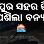 ପନ୍ଦର ଦିନ ବିତିଗଲେ ବି ସରିଲାନି ଘାଇ ମରାମତି: ଆନନ୍ଦପୁର ସହର ଭିତରକୁ ପୁଣି ପଶିଲା ବନ୍ୟାଜଳ, ଆତଙ୍କିତ…