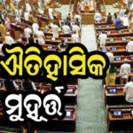 ଲୋକ ସଭା ଇତିହାସରେ ପ୍ରଥମ ଥର, ଗୃହର କାର୍ଯ୍ୟକାଳ ସମୟରେ ପ୍ରତିଧ୍ୱନିତ ହେଲା ‘ବନ୍ଦେ ମାତରମ’