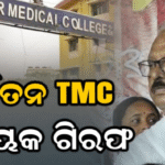 ଆରଜି କର ମାମଲାରେ ବଡ଼ ଆକ୍ସନ, TMCର ପୂର୍ବତନ ବିଧାୟକ ନିର୍ମଳ ଘୋଷ ଗିରଫ