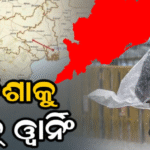 ଆହୁରି ସକ୍ରିୟ ହେଲା ଲଘୁଚାପ, ଏହି ଜିଲାକୁ ରେଡ୍ ଓ୍ବାର୍ନିଂ ଜାରି କଲା