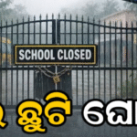 ପ୍ରବଳ ବର୍ଷା: ଏହି ଜିଲାରେ ସମସ୍ତ ସ୍କୁଲ ବନ୍ଦ