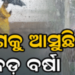 ଆସୁଛି ବଡ଼ ବର୍ଷା: ଅବପାତର ପରିଣତ ହେବ ଲଘୁଚାପ, ରେଡ୍‌ ଓ୍ବାର୍ନିଂ ଜାରି
