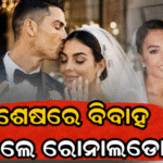 ୫ ସନ୍ତାନଙ୍କ ଉପସ୍ଥିତିରେ ବିବାହ କଲେ ରୋନାଲ୍ଡୋ: ୧୦ ବର୍ଷ ପରେ ଘଟିଲା…