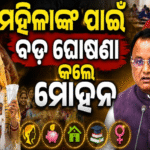 ସୁଭଦ୍ରା ସହ ମଧୁବାବୁ ପେନସନ୍ ଯୋଜନାରେ ମିଳିବ ଅଧିକ ଲାଭ, ସ୍ୱାଧୀନତା ଦିବସରେ ମୁଖ୍ୟମନ୍ତ୍ରୀଙ୍କ ବଡ଼ ଘୋଷଣା…