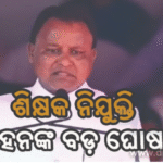 ଶିକ୍ଷକ ନିଯୁକ୍ତି ନେଇ ମୋହନ କଲେ ବଡ଼ ଘୋଷଣା, ଏତେଜଣଙ୍କୁ ମିଳିବ ଚାକିରି…