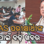 OAS ପରୀକ୍ଷାର୍ଥୀଙ୍କ ପାଇଁ ବଡ଼ ଖବର, ମୁଖ୍ୟମନ୍ତ୍ରୀ କଲେ ବଡ଼ ଘୋଷଣା