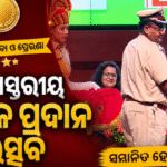 ରାଜ୍ୟସ୍ତରୀୟ ପଦକ ପ୍ରଦାନ ଉତ୍ସବ