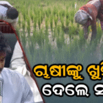 ଚାଷୀଙ୍କୁ ବଡ଼ ଉପହାର ଦେଲେ ସରକାର, ୭୫ ହଜାର ପର୍ଯ୍ୟନ୍ତ କୃଷି ଋଣ ଛାଡ଼