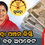 ସୁଭଦ୍ରା ହିତାଧିକାରୀଙ୍କ ପାଇଁ ଉପମୁଖ୍ୟମନ୍ତ୍ରୀଙ୍କ ବଡ଼ ଘୋଷଣା, ଏହି ଦିନ ମିଳିବ ପଞ୍ଚମ କିସ୍ତି ଟଙ୍କା