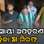 ବ୍ୟବସାୟୀ ଅପହରଣ ମାମଲା: ମହିଳା ପୋଲିସ ସବ୍‌ଇନ୍ସପେକ୍ଟରଙ୍କ ସହ ଜଣେ ସାମ୍ବାଦିକ ଗିରଫ, ୪କୁ ବୃଦ୍ଧି ପାଇଲା ସଂଖ୍ୟା