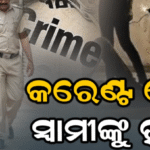 ନିଦ ବଟିକା ଖୁଆଇବା ପରେ କରେଣ୍ଟ ଦେଇ ସ୍ବାମୀଙ୍କୁ ହତ୍ୟା