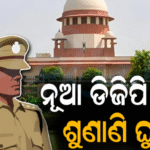 ନୂଆ ଡିଜିପି ଚୟନ ଶୁଣାଣି ଘୁଞ୍ଚିଲା: ପକ୍ଷ ରଖିଲେ ରାଜ୍ୟ ସରକାର |