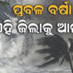 ଆଜି ପ୍ରବଳ ବର୍ଷିବ: ୩ ଜିଲାକୁ ଅରେଞ୍ଜ ଓ୍ବାର୍ନିଂ