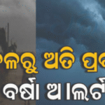 ଗୋଟିଏ ମାସରେ ୪ ଲଘୁଚାପ, ପୁଣି ଦାନା ବାନ୍ଧିଲାଣି, କାଲିଠୁ ପ୍ରବଳ ବର୍ଷା !