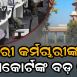 ସରକାରୀ କର୍ମଚାରୀଙ୍କ ପାଇଁ ସୁପ୍ରିମକୋର୍ଟଙ୍କ ବଡ଼ ରାୟ, ଏଣିକି ସବୁ କର୍ମଚାରୀ ରହିବେ…