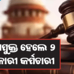 ୨୦ଟଙ୍କା ଲାଞ୍ଚ ପାଇଁ ୩୦ ବର୍ଷର ଆଇନଗତ ଲଢ଼େଇ