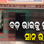 ଭାତ ଖାଇବା ବେଳେ ଗଡ଼ିଲା ମୁଣ୍ଡ: ସାମାନ୍ୟ କଳିରୁ ବଡ଼ ଭାଇଙ୍କୁ ଟାଙ୍ଗିଆରେ ହାଣିଲେ ସାନ ଭାଇ