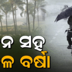 ପୁଣି ଏକ ଲଘୁଚାପ ସମ୍ଭାବନା: ୨୧ ଜିଲାକୁ ଝଡ଼ବର୍ଷା ସତର୍କତା