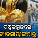 ବନ୍ଧୁକ ଦେଖାଇ ଗହଣା ବ୍ୟବସାୟୀଙ୍କଠାରୁ ଦୁର୍ବୃତ୍ତ ଲୁଟିନେଲେ ଲକ୍ଷାଧିକ ଟଙ୍କାର ସୁନା ଅଳଙ୍କାର, ବାଇକ୍‌ ଛାଡ଼ି…