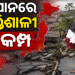 ଶକ୍ତିଶାଳୀ ଭୂକମ୍ପ ଝଟକାରେ ଥରିଲା ଜାପାନ: ୨୩ ଆହତ, ଟୋକିଓରେ ବିଦ୍ୟୁତ୍ କାଟ୍, ଟ୍ରେନ୍ ଚଳାଚଳ ବ୍ୟାହତ