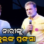ନାରୀ ଶକ୍ତି ହେଉଛି ଦେଶର ଶକ୍ତି’, ମଞ୍ଚରେ ଏମିତି କହି ରାହୁଲ