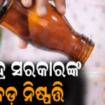 ୪ ବର୍ଷରୁ କମ ବୟସର ପିଲାମାନଙ୍କୁ ଦିଆଯିବ ନାହିଁ ଏହି ଥଣ୍ଡା-କାଶ ଔଷଧ: କେନ୍ଦ୍ର ସରକାରଙ୍କ ବଡ଼ ନିଷ୍ପତ୍ତି