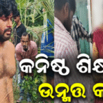 ଔପଦାରେ ଅଭାବନୀୟ କାଣ୍ଡ: ଏକତରଫା ପ୍ରେମରୁ ଶିକ୍ଷୟତ୍ରୀଙ୍କ ସହ ପରିବାର ସଦସ୍ୟଙ୍କୁ ଗୋଡ଼ାଇ ହାଣିଲେ ପ୍ରେମିକ
