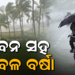 ପୁଣି ଲଘୁଚାପ: ୨୮ରୁ ଆହୁରି ବଢ଼ିବ ବର୍ଷା,