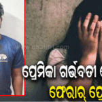 ବିବାହ ନ କଲେ ଆତ୍ମହତ୍ୟା କରିବି” କହି ନେଇଗଲେ, ପ୍ରେମିକା ୩ ମାସର ଗର୍ଭବତୀ ହେବା ପରେ ଫେରାର୍