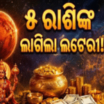 ଗୁରୁଙ୍କ ନକ୍ଷତ୍ରରେ ମଙ୍ଗଳଙ୍କ ଏଣ୍ଟ୍ରି, ୫ ରାଶିଙ୍କ ଲାଗିଲା ଲଟେରୀ!