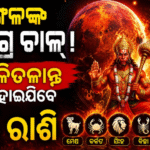ରାହୁଙ୍କ ନକ୍ଷତ୍ରରେ ମଙ୍ଗଳଙ୍କ ଉଗ୍ର ଚାଲ! ୨ ସେପ୍ଟେମ୍ବର ପର୍ଯ୍ୟନ୍ତ ଏହି ୫ଟି ରାଶି ଉପରେ ବଡ଼ ସଙ୍କଟ