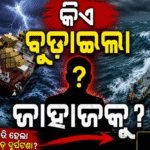 ଏକାଠି ହେଲେ ଭାରତ-ଚାଇନା ସେନା, ଓଡ଼ିଶା ସମୁଦ୍ରରେ ଚାଲିଛି ଜୋର୍‌ ଅପରେଶନ