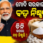 ହଠାତ୍‌ ଏତେ ଟଙ୍କା କମିଗଲା ଚିନିଦର