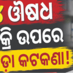 କେନ୍ଦ୍ର ସରକାରଙ୍କ ବଡ଼ ନିଷ୍ପତ୍ତି: ଏହି ୪ ଔଷଧ ବିକ୍ରି ଉପରେ ଲାଗିଲା କଟକଣା