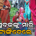 ଯୁବକଙ୍କୁ ମାରି କାଜୁଗଛରେ ଝୁଲାଇଦେଲେ, ଭୁବନେଶ୍ୱରରୁ ଗାଁକୁ ଫେରିବାବେଳେ
