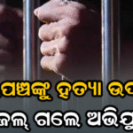 ସରପଞ୍ଚଙ୍କୁ ହତ୍ୟା ଉଦ୍ୟମ ଘଟଣା: ଅଭିଯୁକ୍ତ ଗଲେ ଜେଲ୍‌